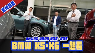 [業代賞車] BMW X5、X6 一次看BMW台中 銷售顧問_陳永宗、陳冠宇