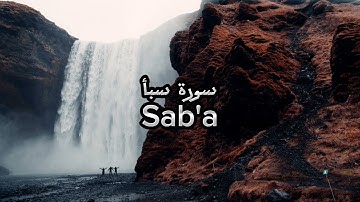 سورة سبأ | ياسر الدوسري تلاوة خاشعة القرآن الكريم Quran