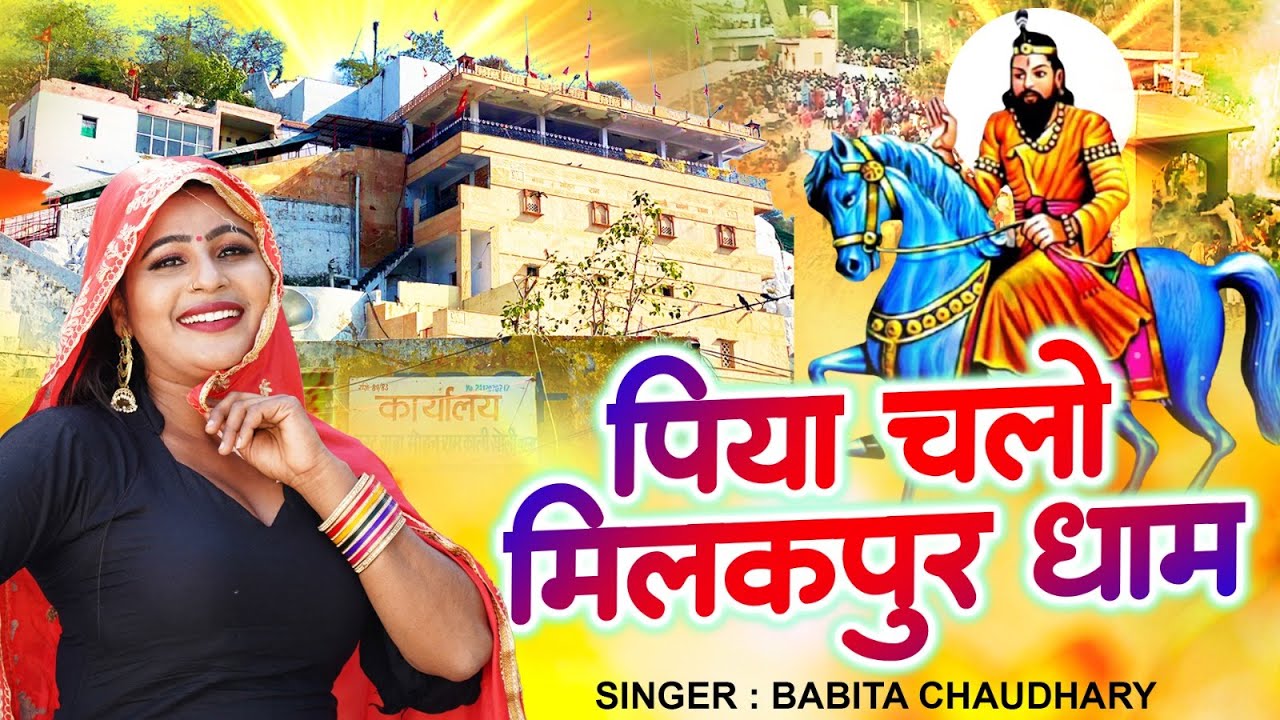 Piya Chalo Milkpur Dham Piya lets go to Milakpur Dham Baba Mohan Ram New Kholi BhajanBabita Chaudhary