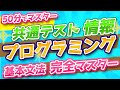 【共通テスト「情報」プログラミング対策】「共通テスト用プログラム表記」基本文法完全マスター編★大学入試センター発表のプログラム表記を徹底解説