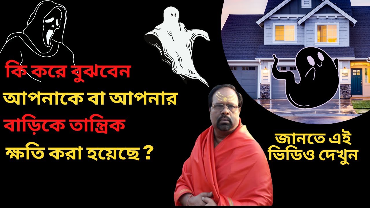কি করে বুঝবেন আপনার উপর বা আপনার বাড়ীর উপর তান্ত্রিক দ্বারা ক্ষতি করা হয়েছে ? / KALA JADU EFFECT