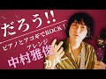 だろう!! - 中村雅俊 (covered by 新井健史) / ピアノとアコギでROCK!アレンジ /2018年 平成30年 平成の名曲 カバー 歌ってみた  東建コーポレーションイメージソング