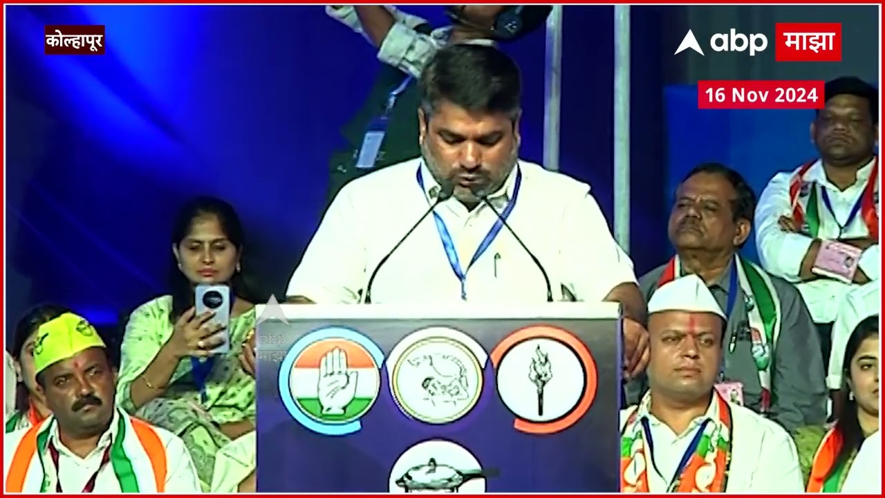 Satej Patil Kolhapur  : कोल्हापूरवालोंको हर जंग जितना आती है ! लाटकरांसाठी सतेज पाटलांचं भाषण