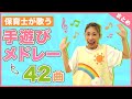 【たっぷり60分！】保育士が歌うたのしい手遊びメドレー42曲