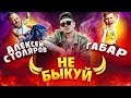 Шоу Не быкуй. Алексей Столяров vs Габар (1/4 финала)