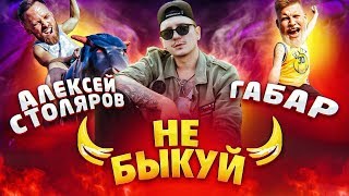 Шоу Не быкуй. Алексей Столяров vs Габар (1/4 финала)