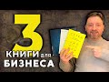 📚 ТОП КНИГ: что почитать предпринимателю?👨🏽‍💼 Лучшие книги по бизнесу 🏆