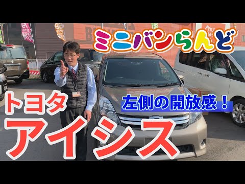 大人気のンミニバンのステーションワゴン♪ トヨタのアイシスについて解説させていただきます！ ミニバンの中でも全高が低く高さ制限のある立体駐車場などでも楽々駐車OK ...