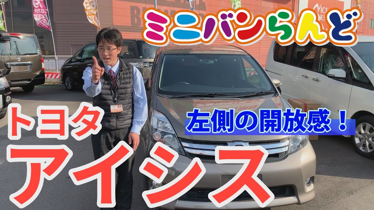 大開口スペース！乗り降り楽々♪トヨタアイシスってどんな車？