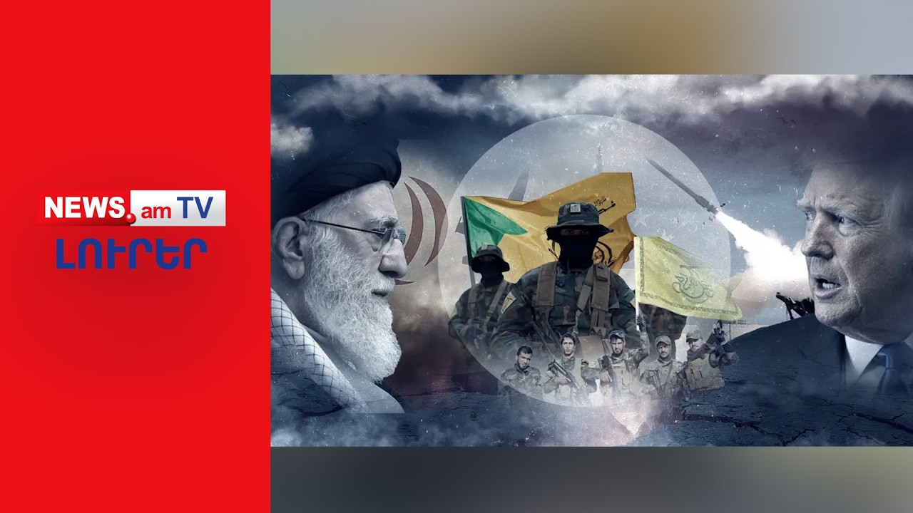 Հրատապ թողարկում. Ի՞նչ է կատարվում Իրանում