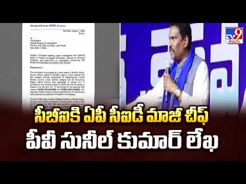 PV Sunil Kumar writes to CBI | సీబీఐకి ఏపీ సీఐడీ మాజీ చీఫ్ పీవీ సునీల్ కుమార్ లేఖ - TV9 - TV9