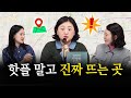 팝업 위치엔 공식이 있다? 공간으로 읽는 트렌드  l 김진희의 읽을지니 친트담②편