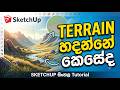 HOW TO CREATE [TERRAIN] හදන්නේ කෙසේද#sketchup  #terrain