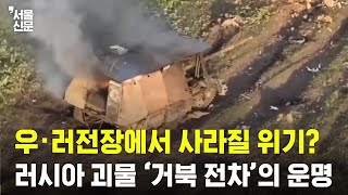 우크라이나 공격에 산산조각 나는 러 거북 전차