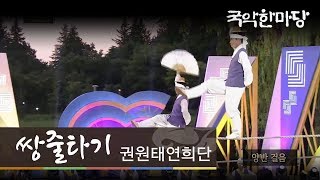 [KBS전주] 국악한마당 // 권원태연희단 - 쌍줄타기 | KBS전주