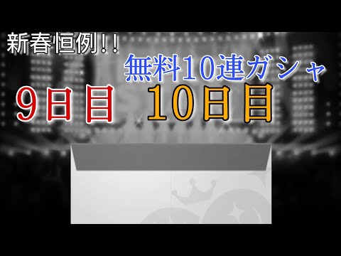【デレステ】新春恒例!!無料10連ガシャ【9日目と10日目】