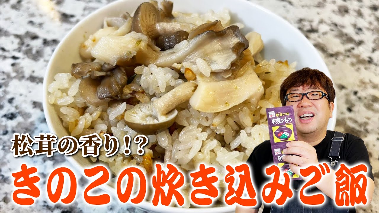 【天野めし】松茸の香り！？きのこの炊き込みご飯【キャイ〜ン】