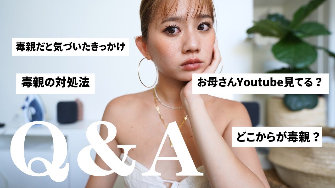 【毒親】大学時代に親と縁切った女が気になる質問に答えてみた！