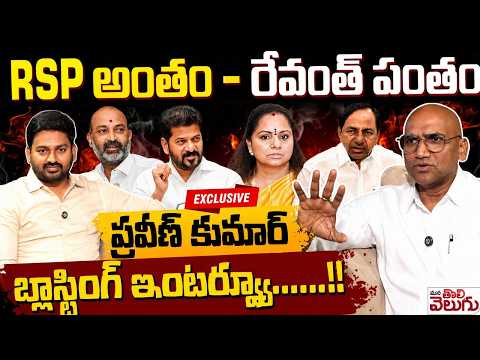 RSP అంతం - రేవంత్ పంతం | Rs Praveen Kumar Blasting Interview | Revanth | Kavitha | Kcr