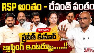 RSP అంతం - రేవంత్ పంతం | Rs Praveen Kumar Blasting Interview | Revanth | Kavitha | Kcr