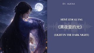 Download Lagu LAGU MANDARIN VIRAL😍 | 🎵《黑夜里的光》Hēiyè lǐ de guāng 🌙✨ | TERBARU 2026  MP3