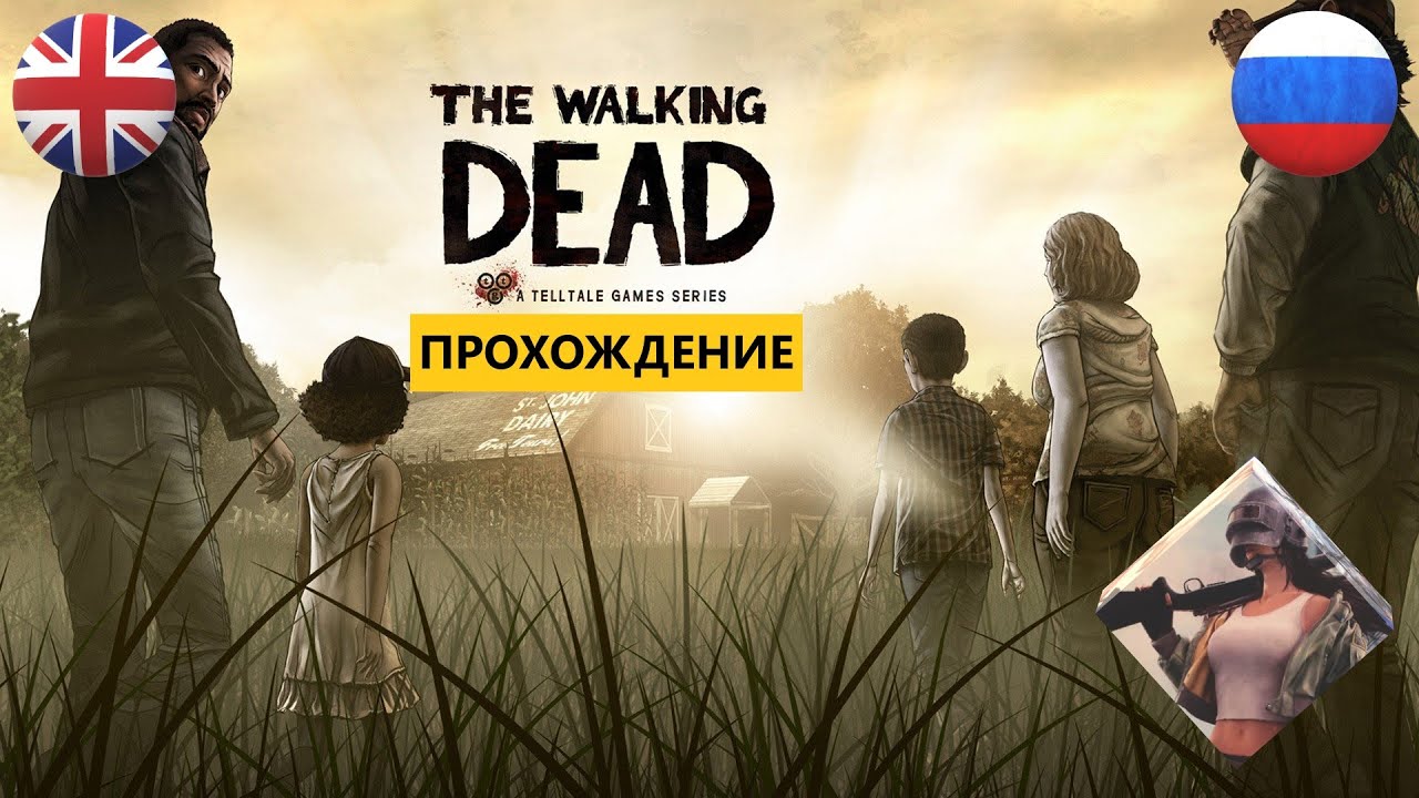 The Walking Dead Season ONE Episode 1-5 (2012) Ходячие мертвецы  для PC || ИГРОФИЛЬМ || ПРОХОЖДЕНИЕ