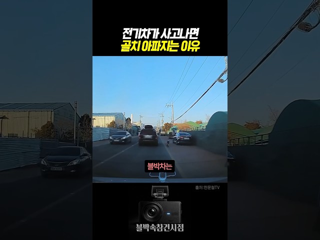 전기차가 사고나면 골치 아파지는 이유 #블랙박스 #한문철tv #교통사고