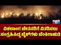 32 Bikes Burnt To Ashes In Ramanagara | Public TV