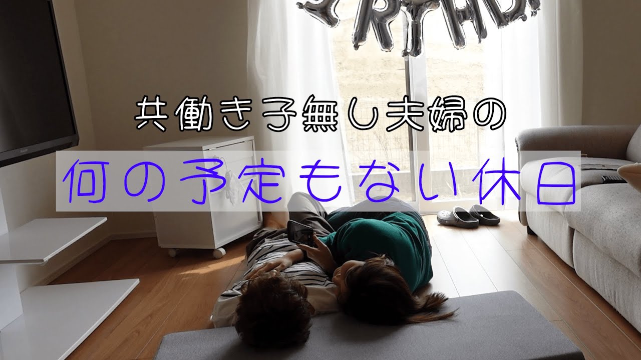 【日常】何の予定もない休日【夫婦】