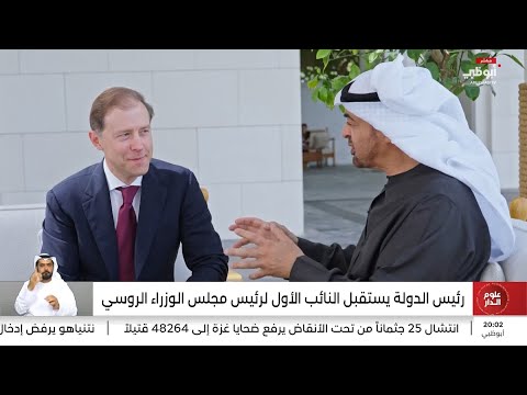 رئيس الدولة يستقبل النائب الأول لرئيس مجلس الوزراء الروسي