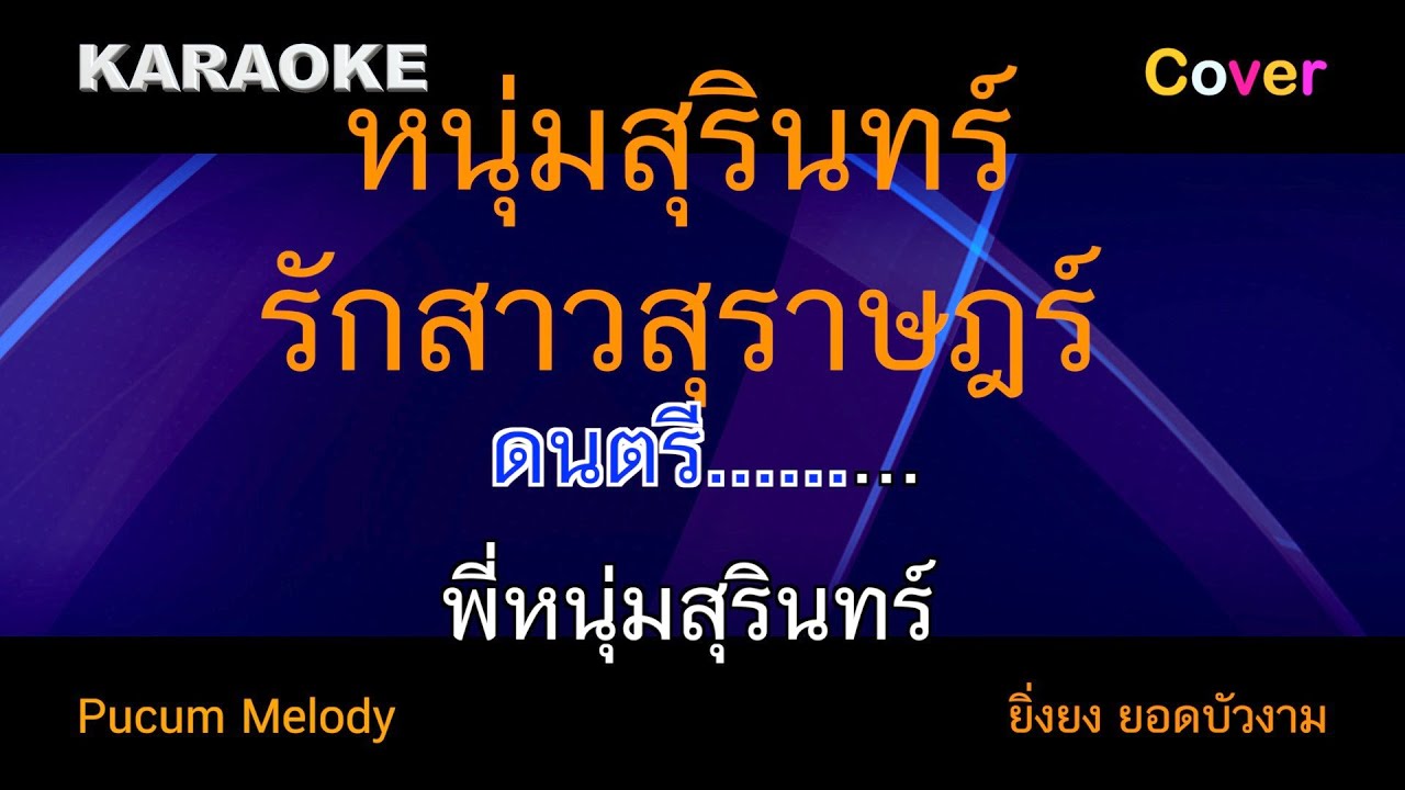 หนุ่มสุรินทร์รักสาวสุราษฎร์ คาราโอเกะ