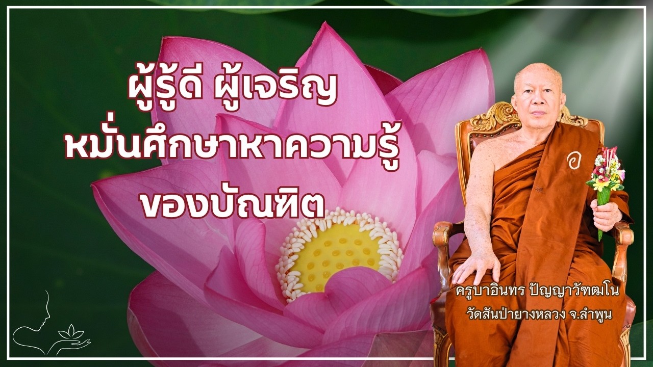 ผู้รู้ดี ผู้เจริญ หมั่นศึกษาหาความรู้ของบัณฑิต