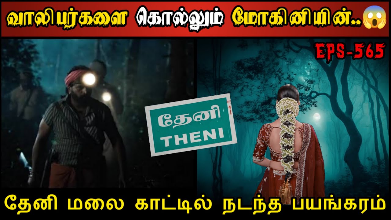 Real Life Ghost Experience in Tamil | தேனி மலைக்காட்டில் மோகினி பயங்கரம்..😱 | Shiva's Investigation