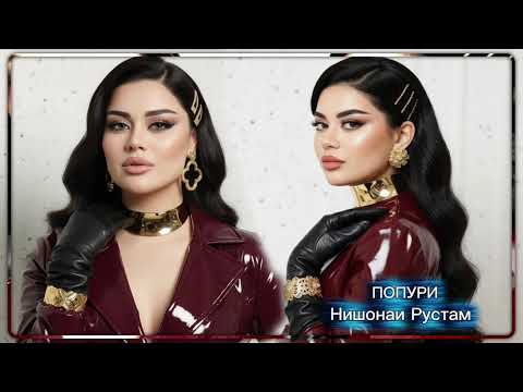 Нишонаи Рустам Попури 2025 new mp3