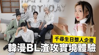 生日整人，韓漫BL渣攻實境體驗...?你願意原諒我嗎｜生日企劃 cosplay 【越尊×千尋x苔苔x瓜瓜x小傑x牙敗】COSIR 叩舍 feat.若淽