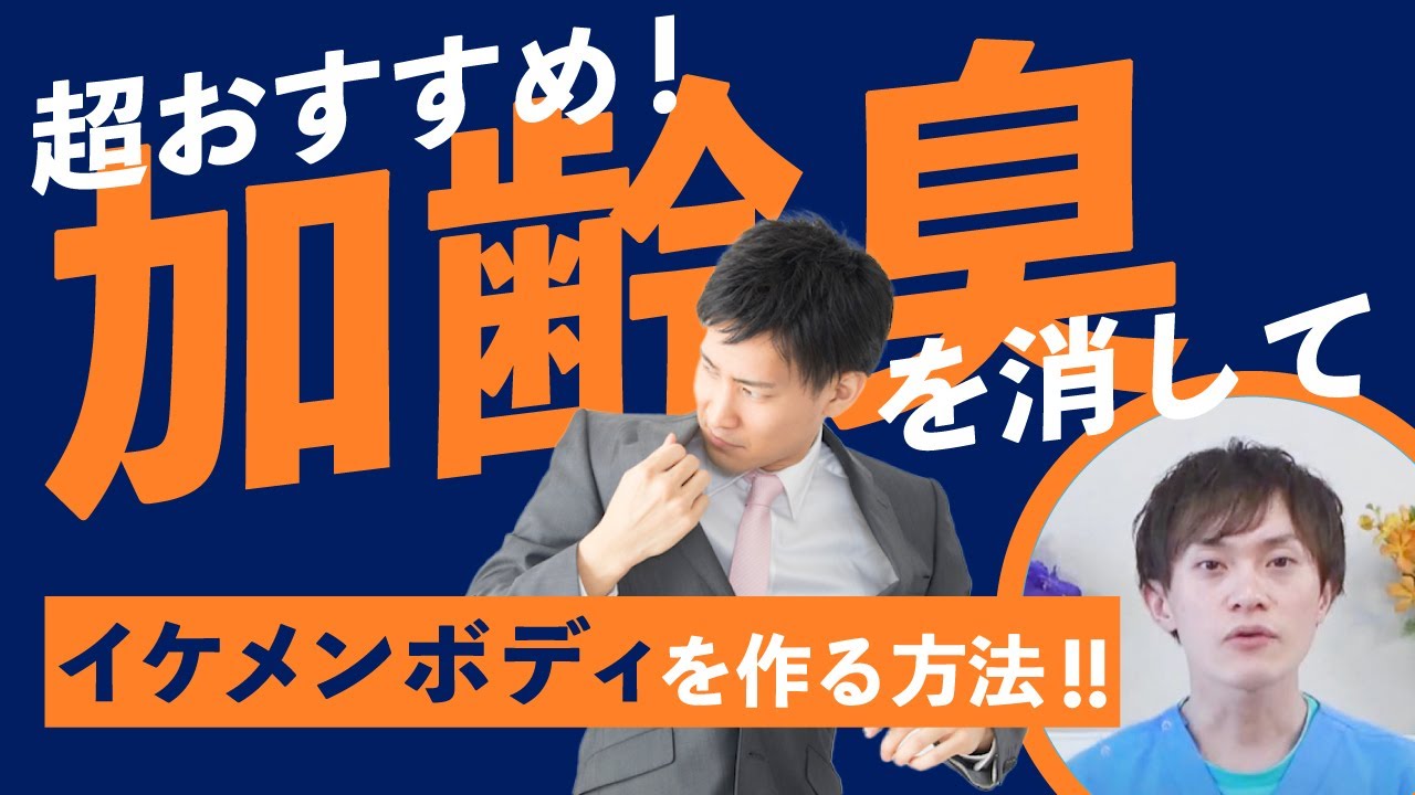 【気になる加齢臭を消す方法を　薬剤師が丁寧に　解説いたします】