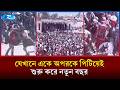ঘু/ষি খেয়েই যেখানে শেষ হয় বছরের হিসাব | Takanakuy Festival | Peru | Rtv News