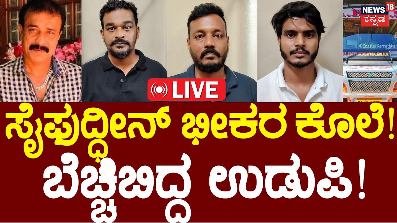 LIVE | Udupi Saifuddin Murder Case | ಸೈಫ್ ಹತ್ಯೆಗೆ ಕಾರಣ ಹಣಾನಾ? ಹೆಣ್ಣಾ? | Crime News | AKMS Bus Owner