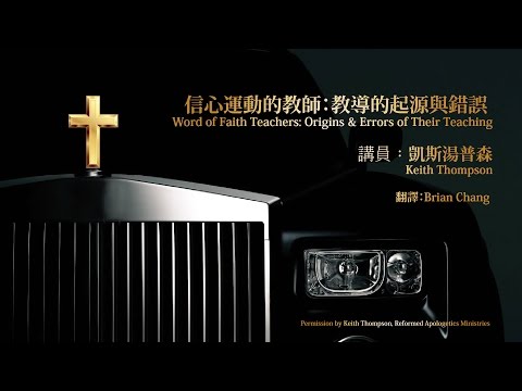 【信心運動的教師：教導的起源與錯誤 】凱斯湯普森 Word of Faith Teachers: Origins & Errors of Their Teaching - Keith Thompson