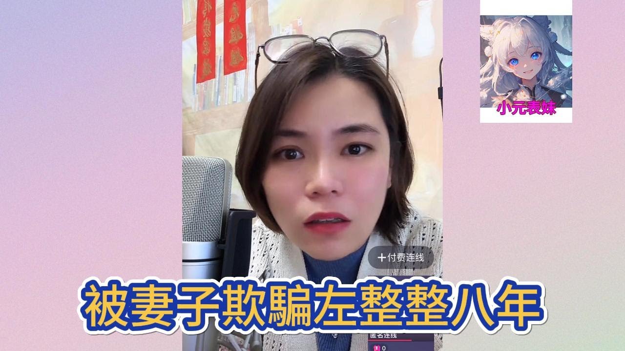 被妻子欺騙左整整八年！#小元姐姐 #小圓姐姐感情分享
