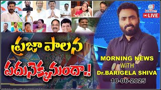 LIVE : ప్రజా పాలన పదునెక్కనుందా..! || Morning NEWS With Dr. BARIGELA SHIVA ||#jaibheemtv screenshot 2