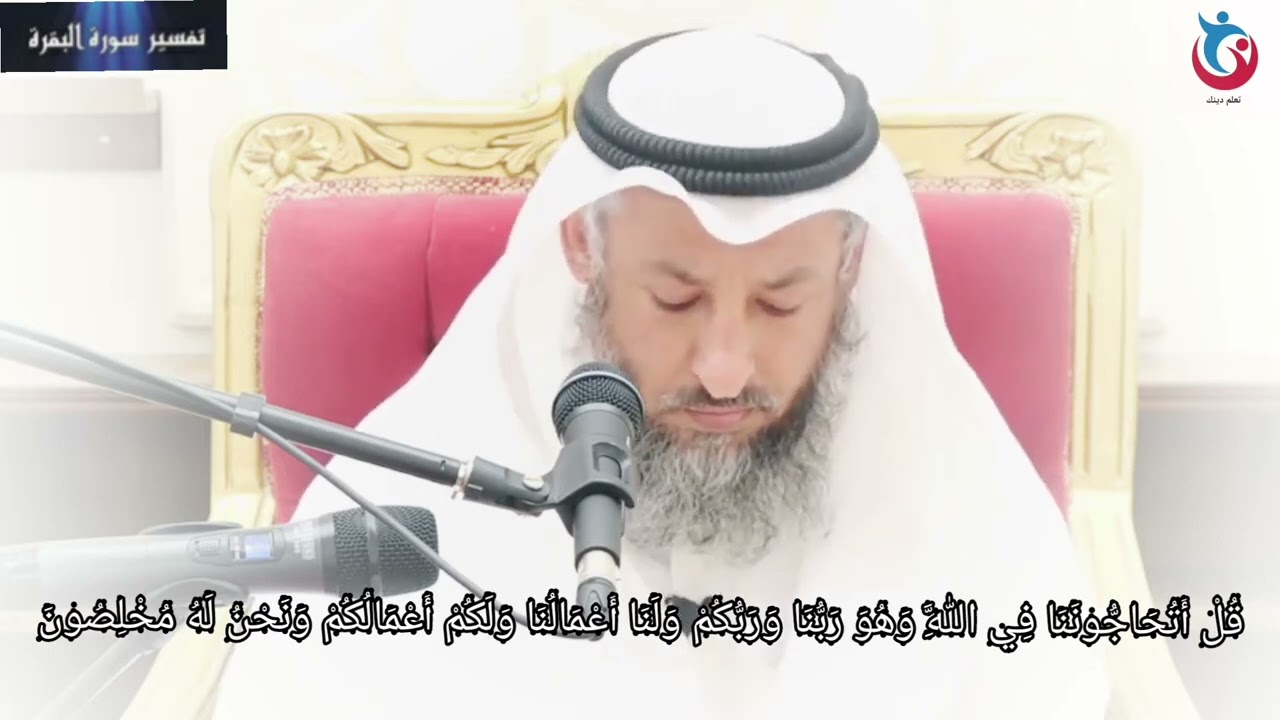 تفسير سورة البقرة الاية 139 قل أتحاجوننا في الله وهو ربنا وربكم ولنا أعمالنا ولكم  عثمان الخميس