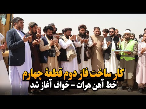 کار ساخت فاز دوم قطعۀ چهارم خط آهن هرات خواف آغاز شد