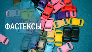 Где купить маленькие фастексы? Где купить маленькие фастексы?
