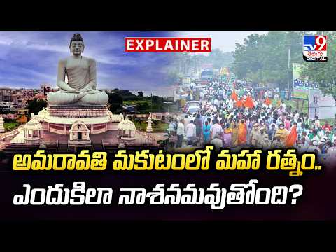 Explianer : అమరావతి మకుటంలో మహా రత్నం.. ఎందుకిలా నాశనమవుతోంది? | Andhra Pradesh - TV9 - TV9