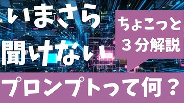 【いまさら聞けない プロンプトって何？】3分でちょこっと解説、すぐにわかる！