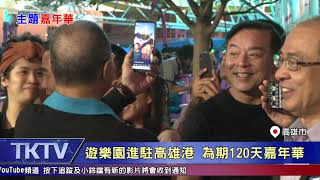 1081224【港都新聞】TKTV高雄都會台