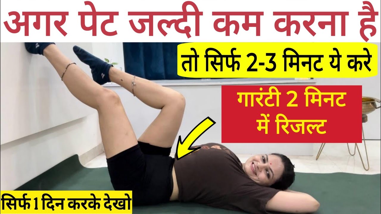 अगर पेट बहुत बढ़ गया है तो 2-3मिनट यह करो/Super Yoga Exercise to Reduce Belly Fat/Pet Kam Kaise Kare