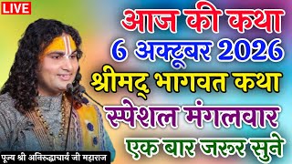 ❣️LIVE Bhagwat Katha 2026 | Aniruddhacharya Ji Maharaj | Aaj Ki Latest Katha | Full HD Pravachan