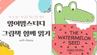영어 그림책 읽어주기 여름과 어울리는 그림책 The Watermelon Seed